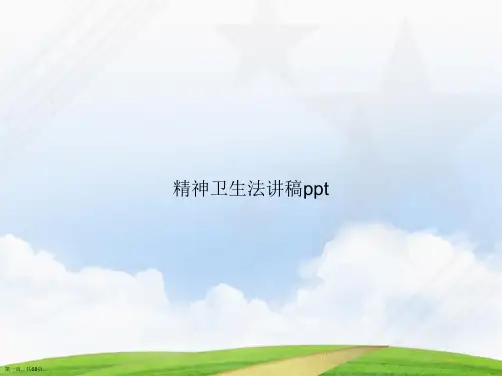精神卫生法讲稿ppt讲课文档