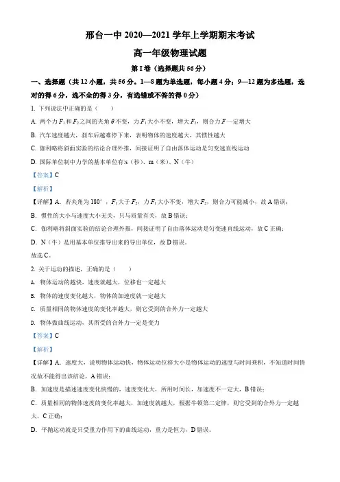 河北省邢台市第一中学2020-2021学年高一(上)期末物理试题(解析版)