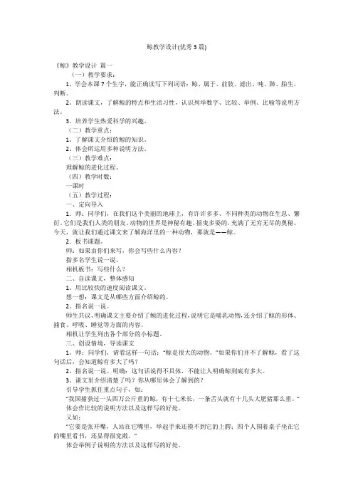 鲸教学设计(优秀3篇)