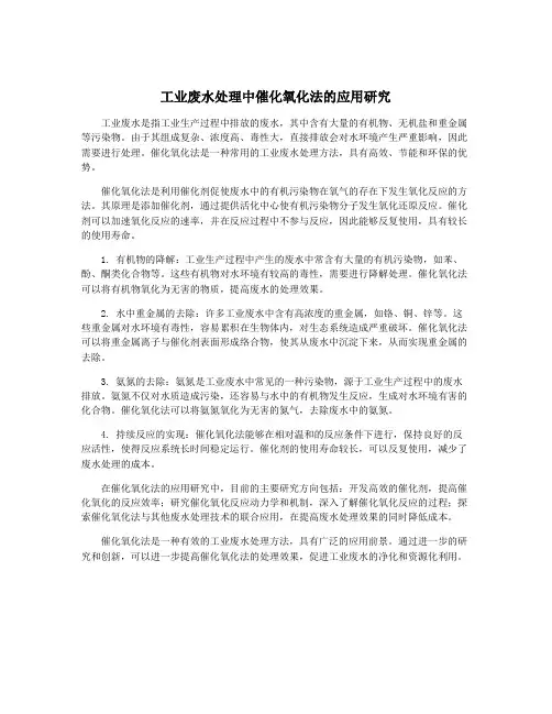 工业废水处理中催化氧化法的应用研究