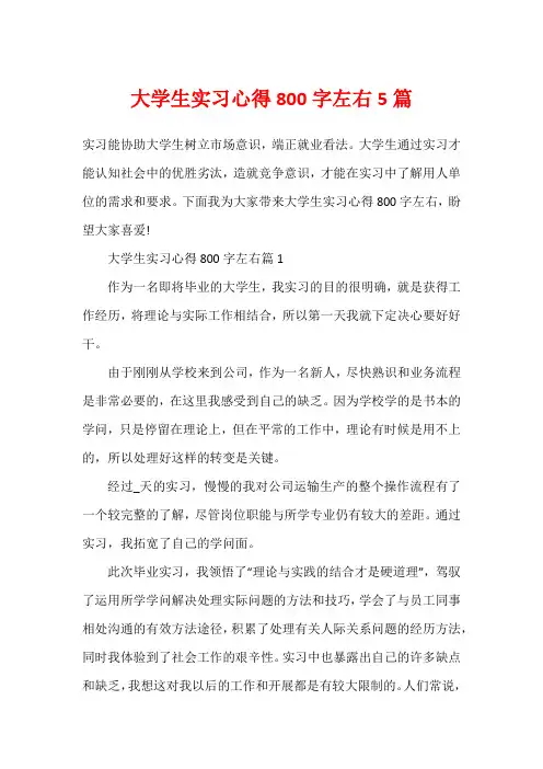 大学生实习心得800字左右5篇