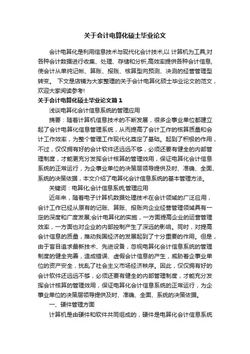 关于会计电算化硕士毕业论文
