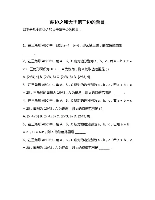 两边之和大于第三边的题目