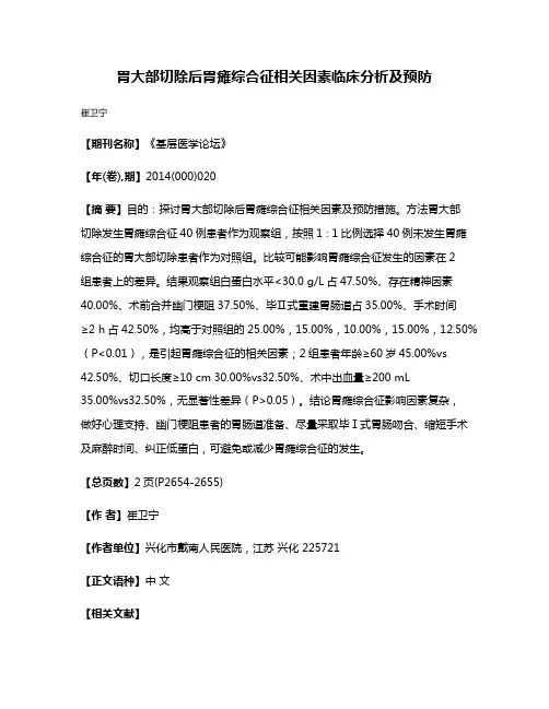 胃大部切除后胃瘫综合征相关因素临床分析及预防