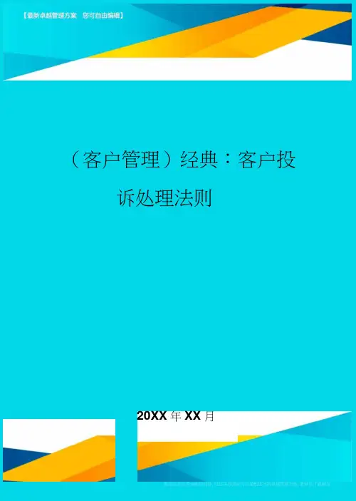 (客户管理)经典：客户投诉处理法则