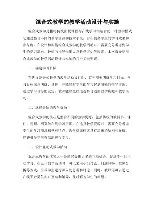 混合式教学的教学活动设计与实施