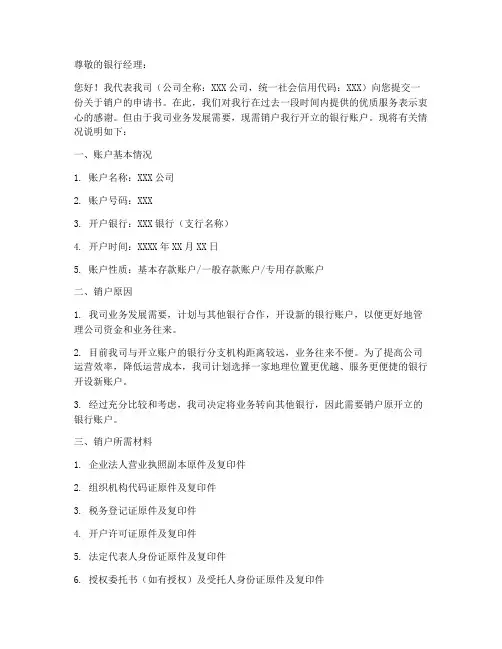 公司银行销户申请书模板