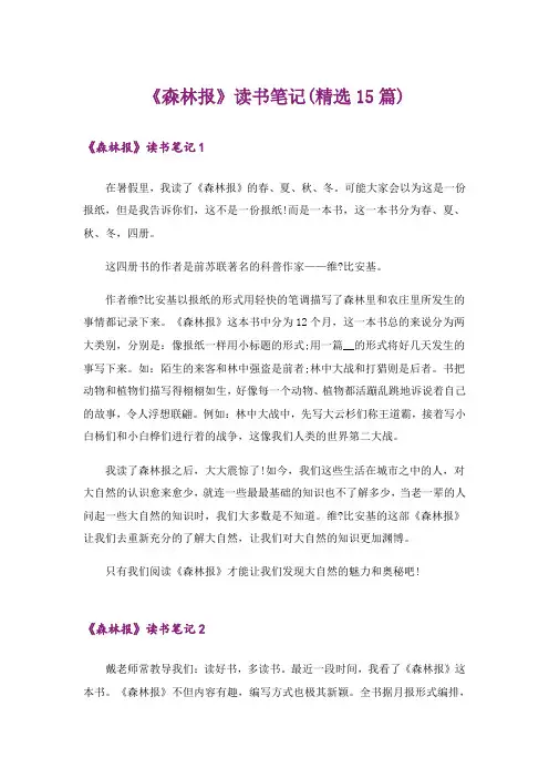 《森林报》读书笔记(精选15篇)
