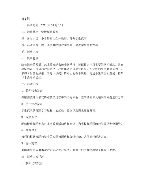 小学舞蹈团教研活动记录(3篇)