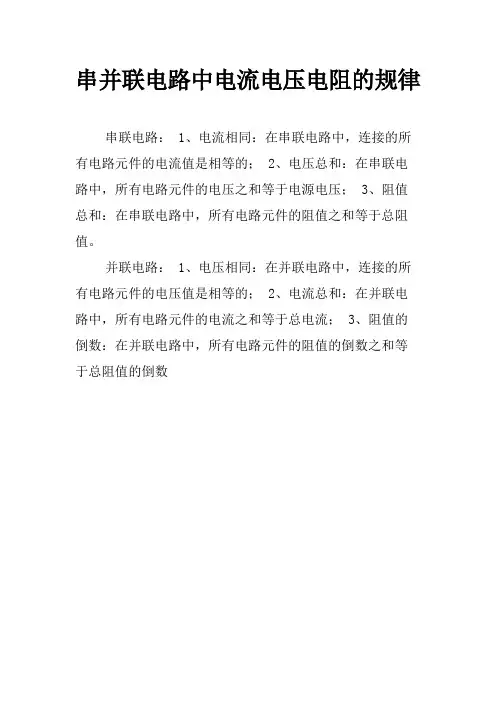 串并联电路中电流电压电阻的规律