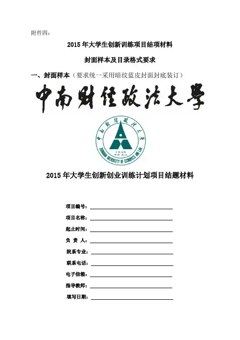 大学生创新训练项目结题材料封面样本及目录格式要求