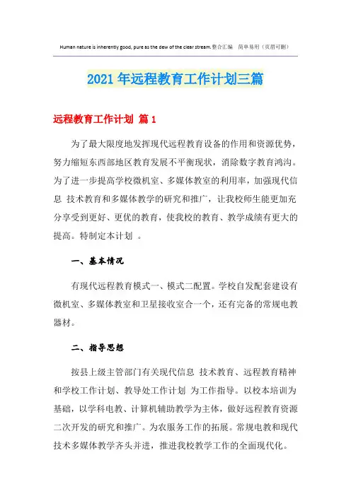 2021年远程教育工作计划三篇