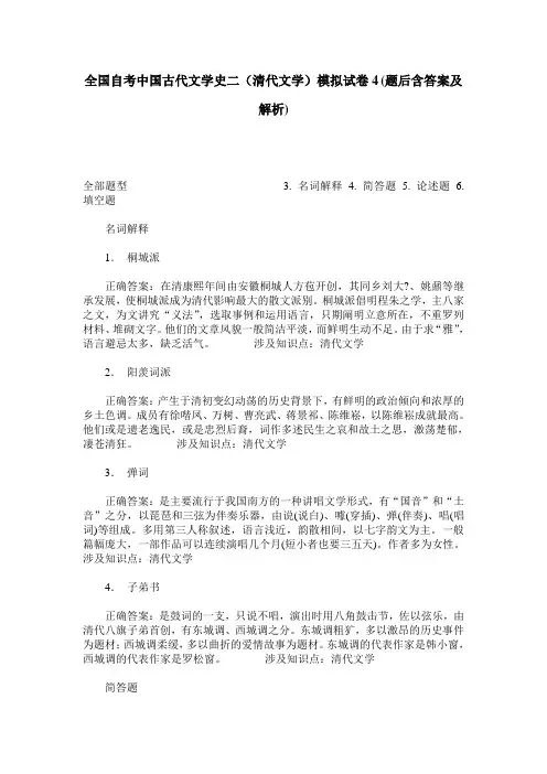 全国自考中国古代文学史二(清代文学)模拟试卷4(题后含答案及解析)