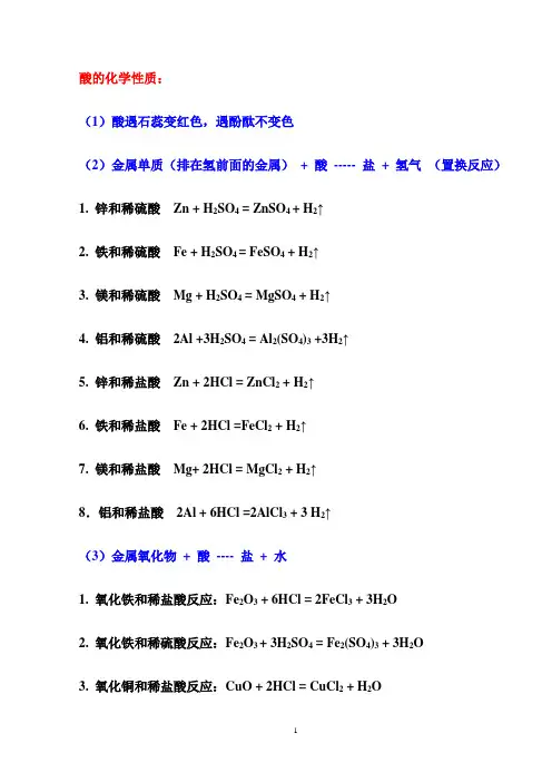 1.酸的化学反应方程式
