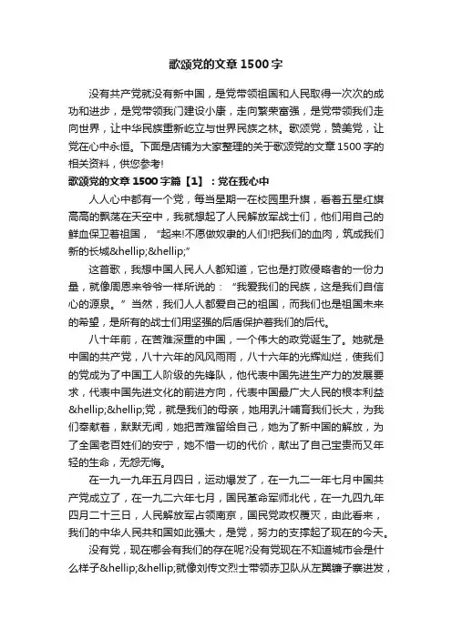 歌颂党的文章1500字