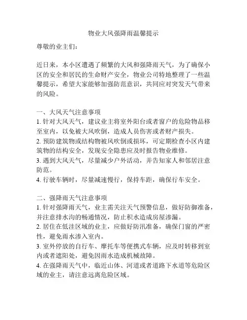 物业大风强降雨温馨提示