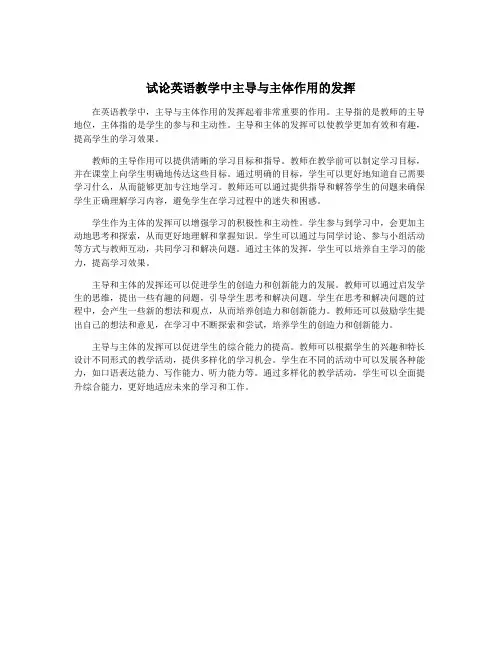 试论英语教学中主导与主体作用的发挥