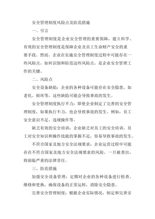 安全管理制度风险点及防范措施