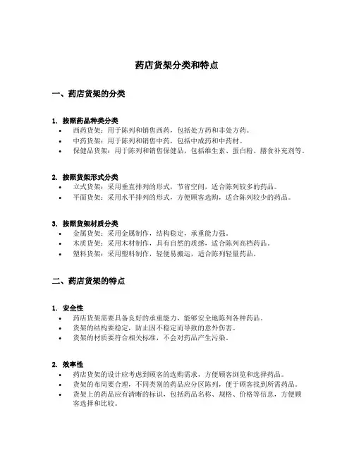 药店货架分类和特点