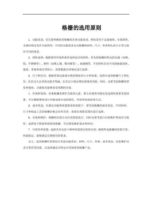 格栅的选用原则