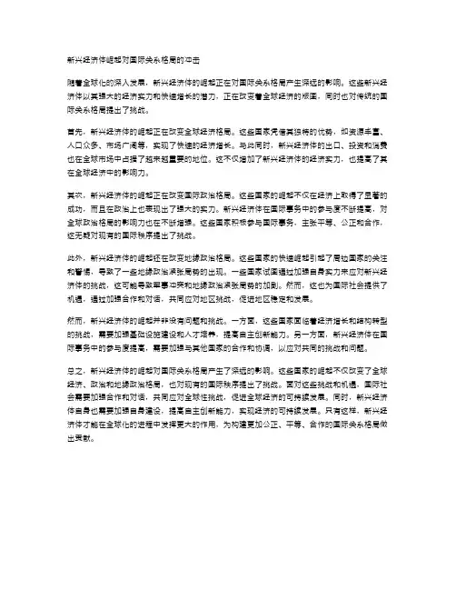 新兴经济体崛起对国际关系格局的冲击