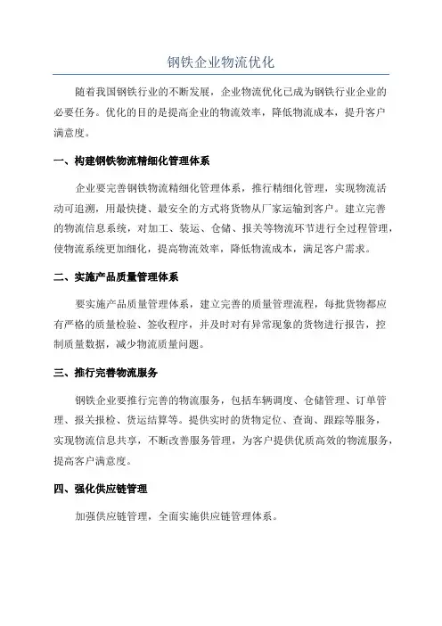 钢铁企业物流优化