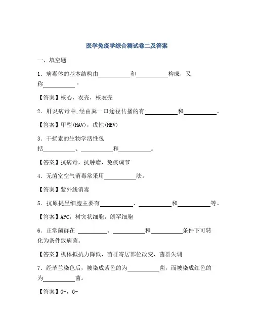 医学免疫学综合测试卷二及答案