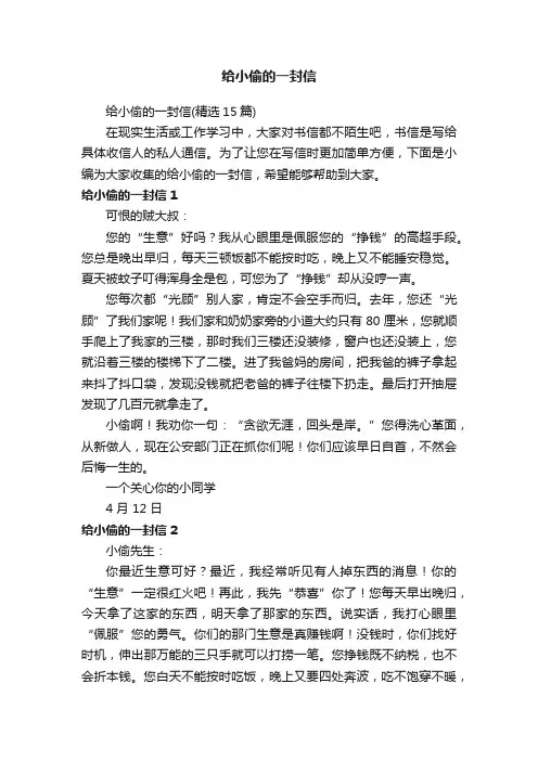 给小偷的一封信（精选15篇）