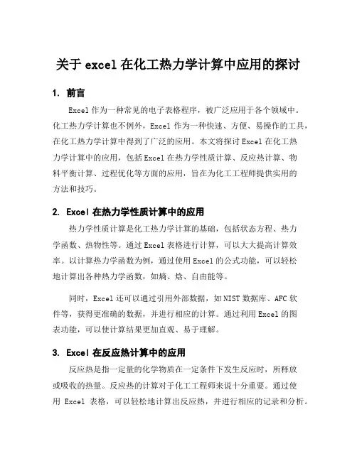 关于excel在化工热力学计算中应用的探讨