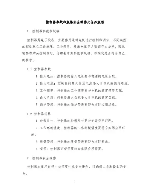 控制器参数和规格安全操作及保养规程