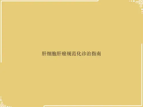 肝细胞肝癌规范化诊治指南【共26张PPT】