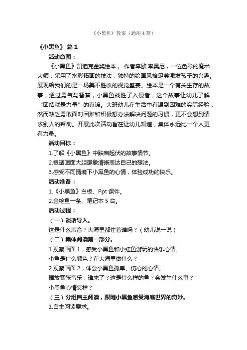 《小黑鱼》教案（通用4篇）