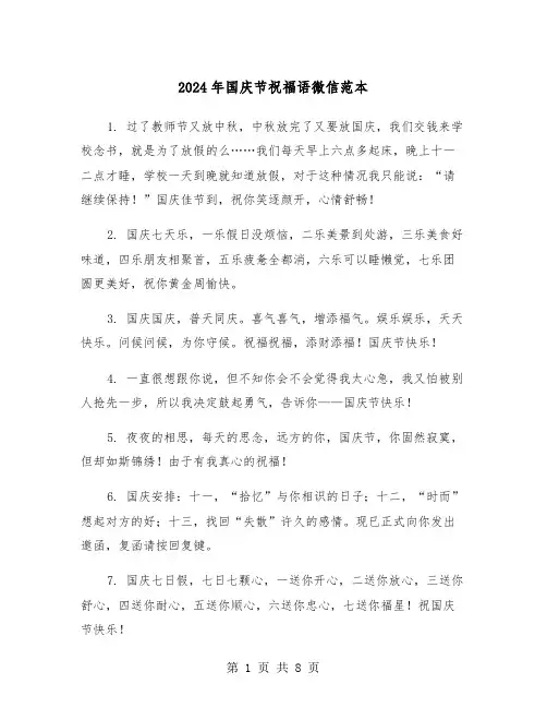2024年国庆节祝福语微信范本（3篇）