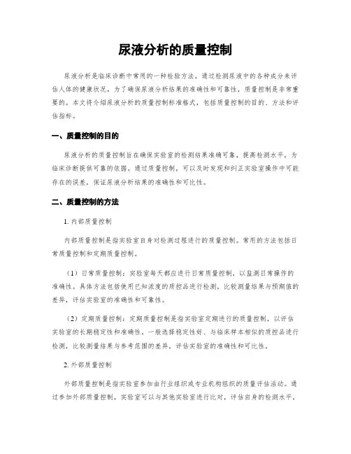 尿液分析的质量控制