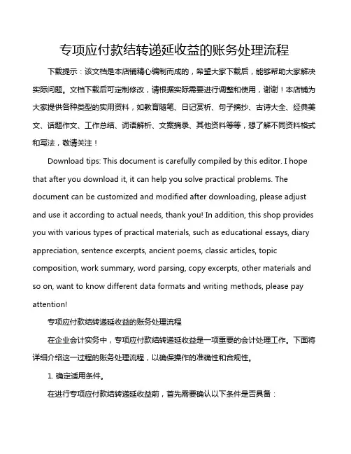 专项应付款结转递延收益的账务处理流程