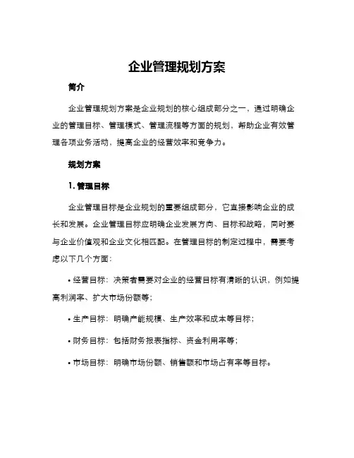 企业管理规划方案