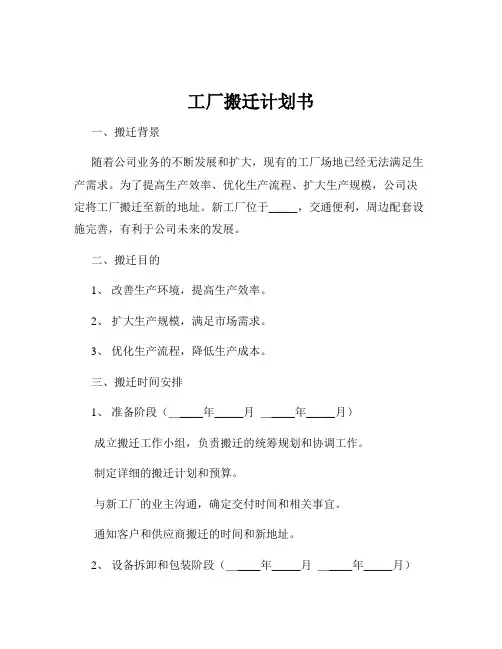 工厂搬迁计划书