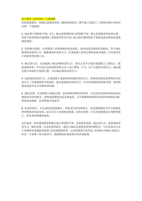 初中数学 如何绘制一个透视图