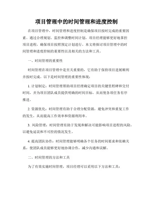 项目管理中的时间管理和进度控制