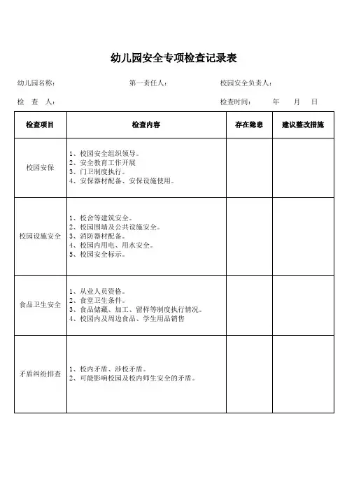 幼儿园安全专项检查记录表