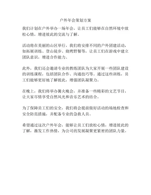户外年会策划方案