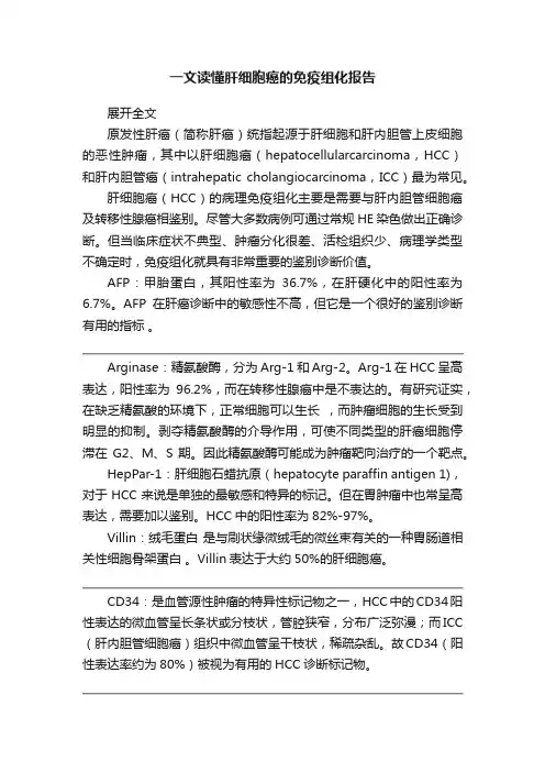 一文读懂肝细胞癌的免疫组化报告