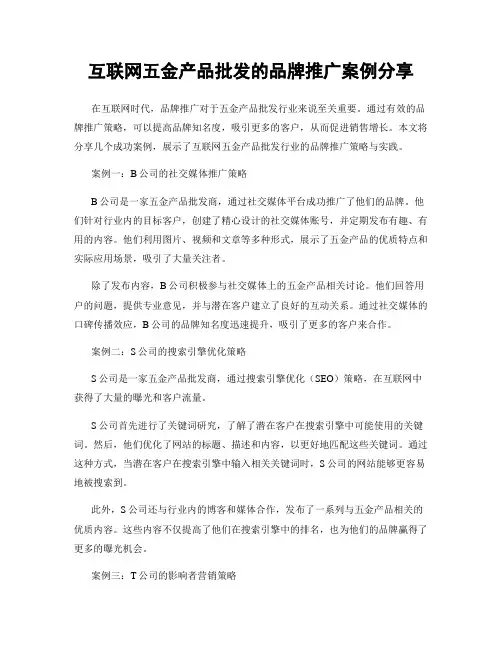 互联网五金产品批发的品牌推广案例分享