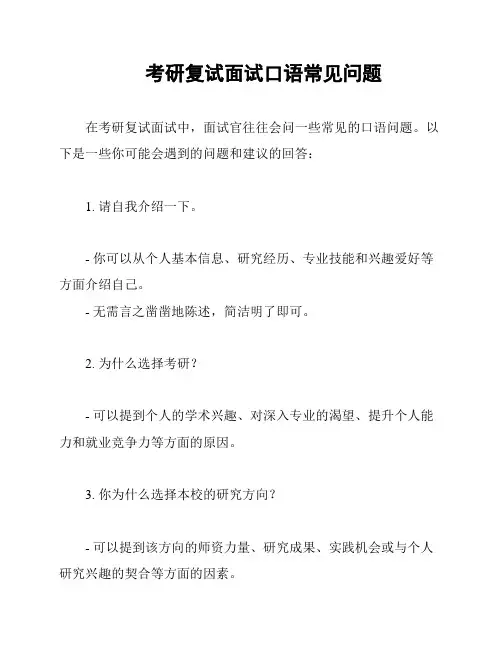 考研复试面试口语常见问题