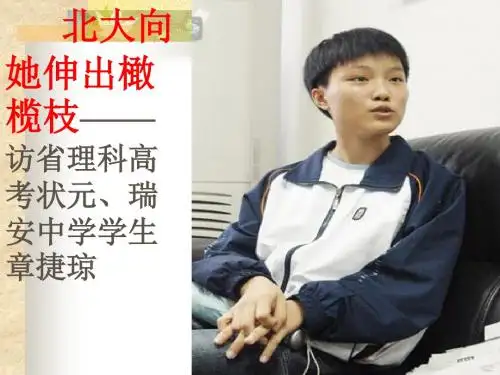 高考状元谈高考ppt
