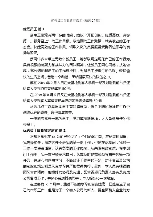 优秀员工自我鉴定范文（精选27篇）