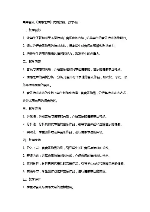 高中音乐《情感之声》教案、教学设计