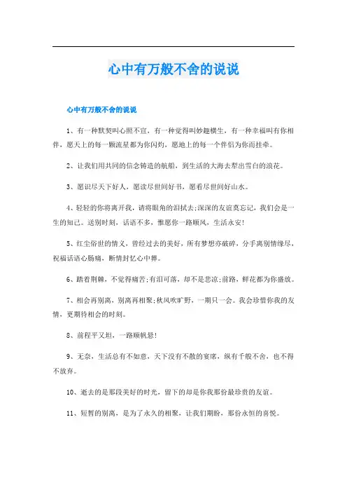心中有万般不舍的说说