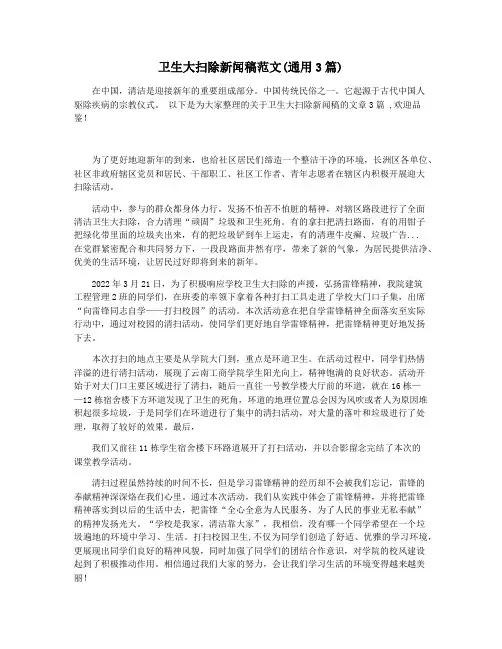 卫生大扫除新闻稿范文(通用3篇)