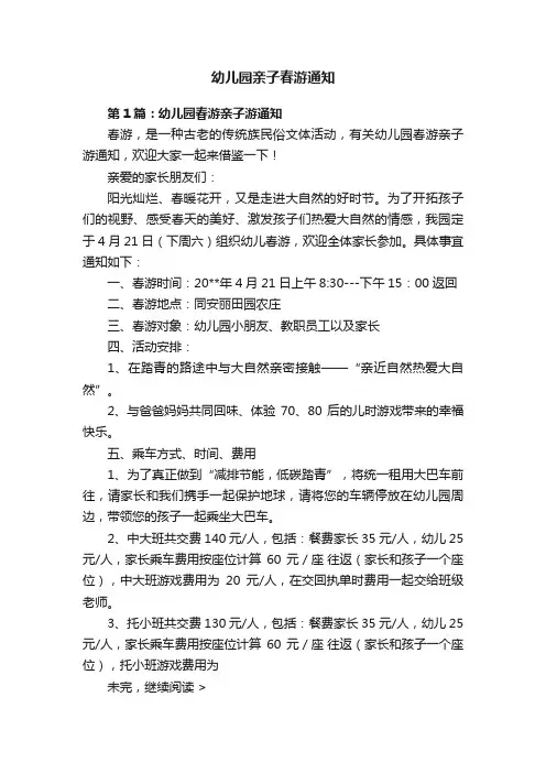 幼儿园亲子春游通知